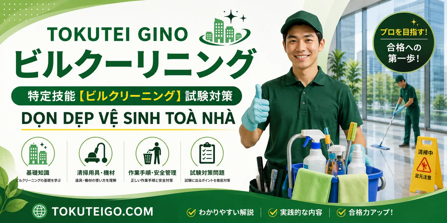 ĐỀ THI TOKUTEI DỌN DẸP VỆ SINH TOÀ NHÀ ビルクリーニング